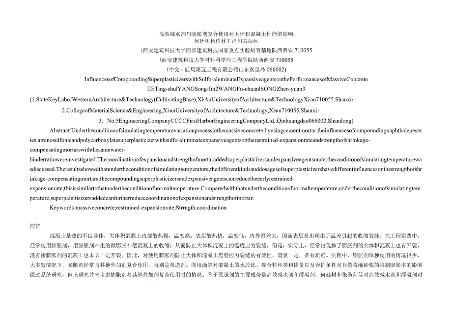 高效减水剂与膨胀剂复合使用对大体积混凝土性能的影响.docx_第1页