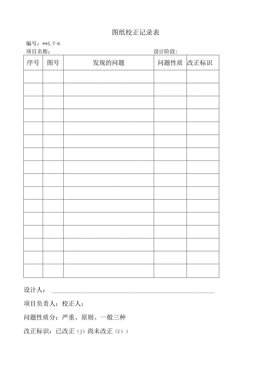 图纸校正记录表.docx_第1页