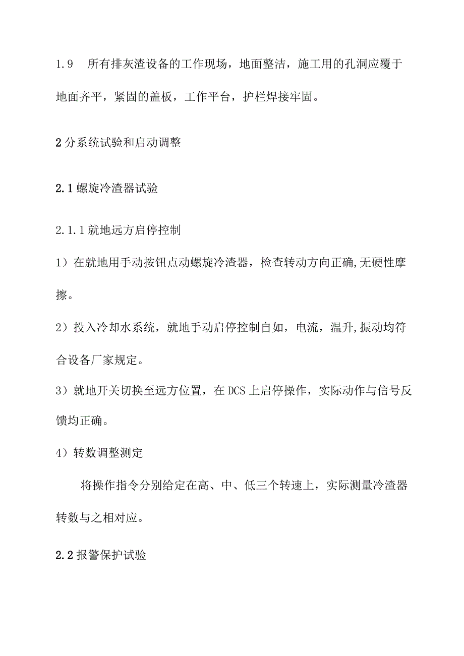 循环流化床锅炉排灰渣系统调试方案.docx_第2页