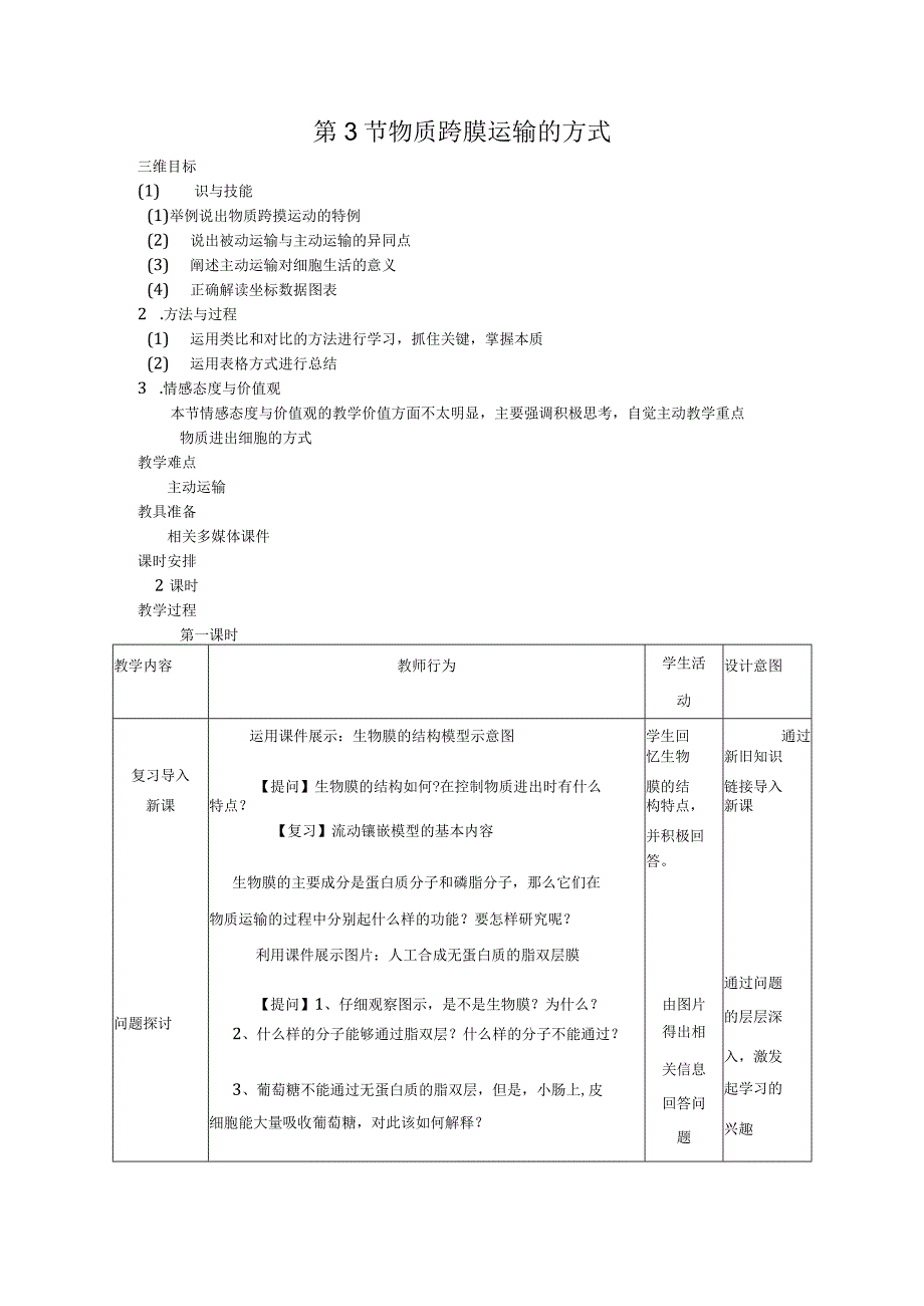 第3节物质跨膜运输的方式.docx_第1页