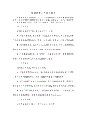 健康教育工作评价报告.docx