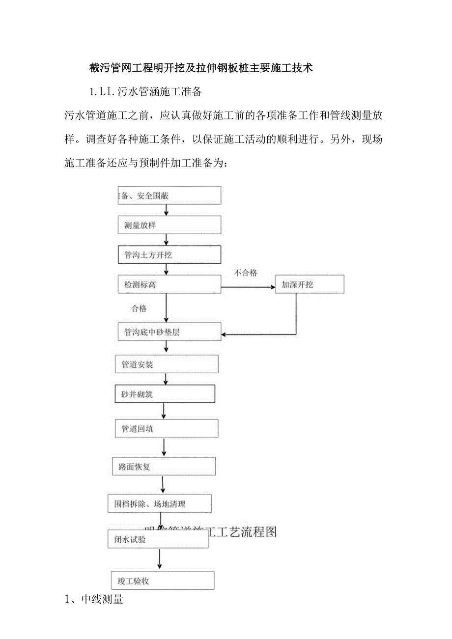 截污管网工程明开挖及拉伸钢板桩主要施工技术.docx_第1页