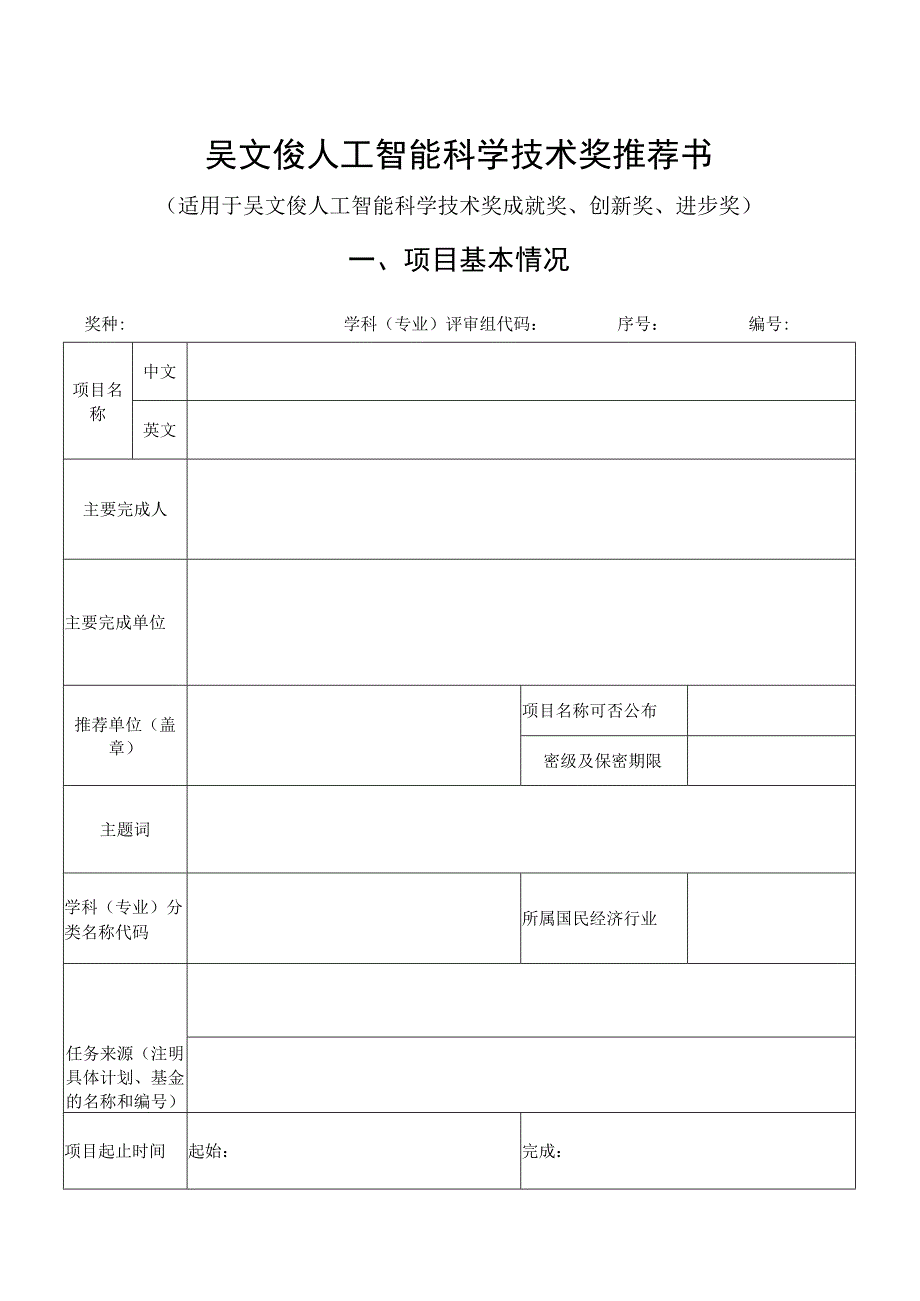 第二届吴文俊人工智能科学技术奖推荐书.docx_第2页