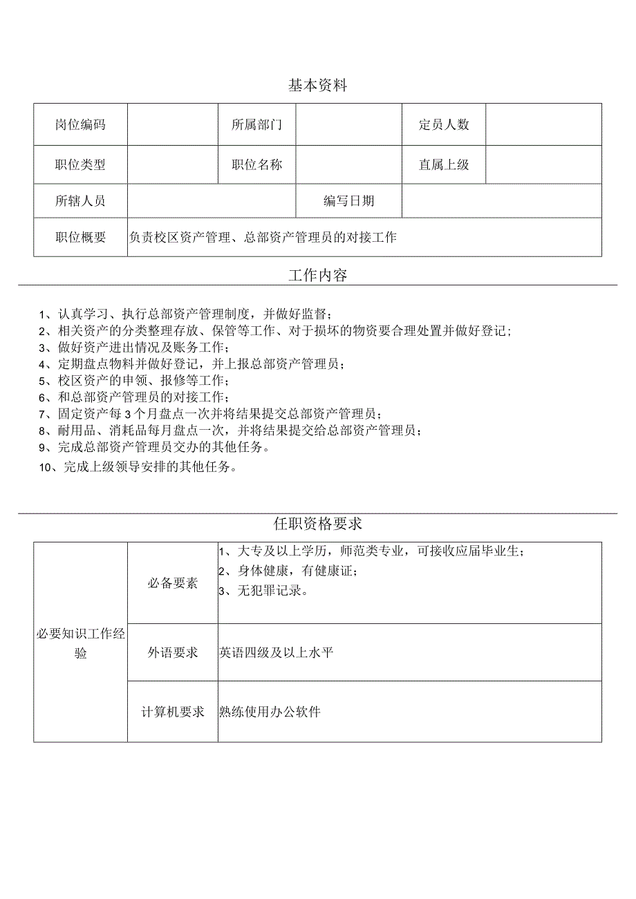 资产管理员岗位说明书.docx_第2页