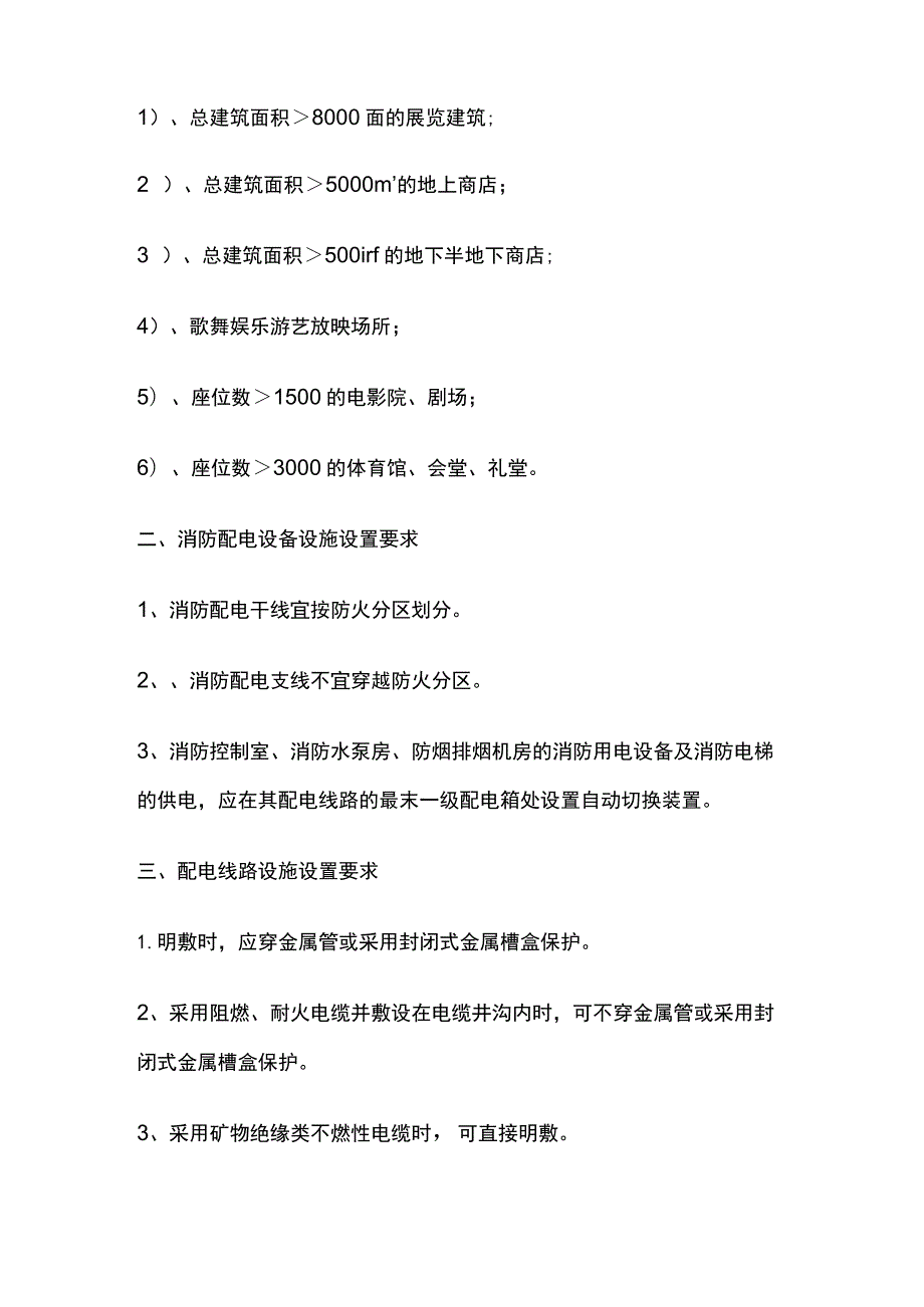 消防规范 消防照明、消防配电、配电线路、电力线路设置要求.docx_第3页