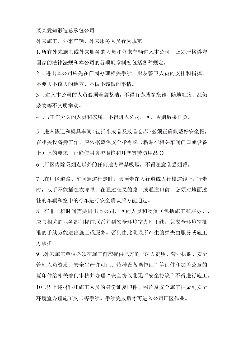 外来施工外来车辆外来服务人员行为规范..修改范文.docx_第1页