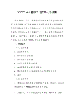 供水有限公司信息公开指南.docx