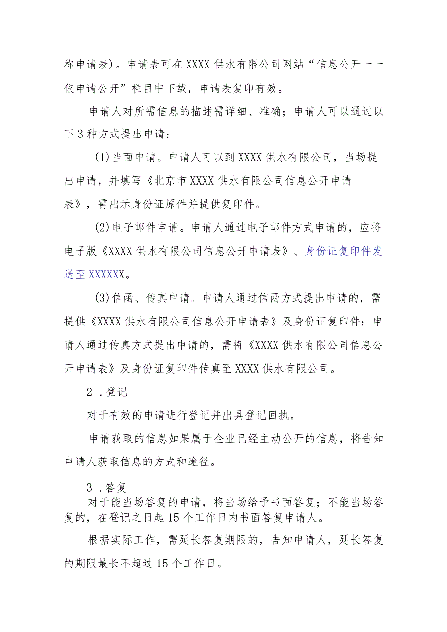 供水有限公司信息公开指南.docx_第3页