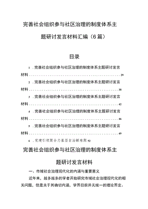 完善社会组织参与社区治理的制度体系主题研讨发言材料汇编（6篇）.docx