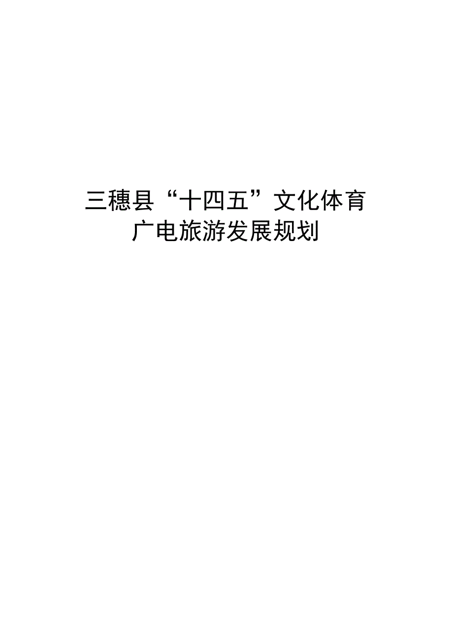 三穗县“十四五”文体广电旅游发展规划.docx_第1页