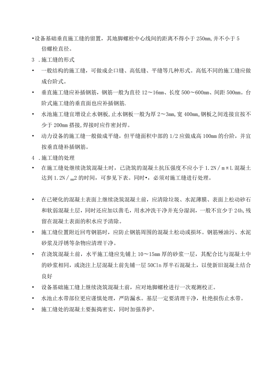 某地混凝土施工缝.docx_第2页