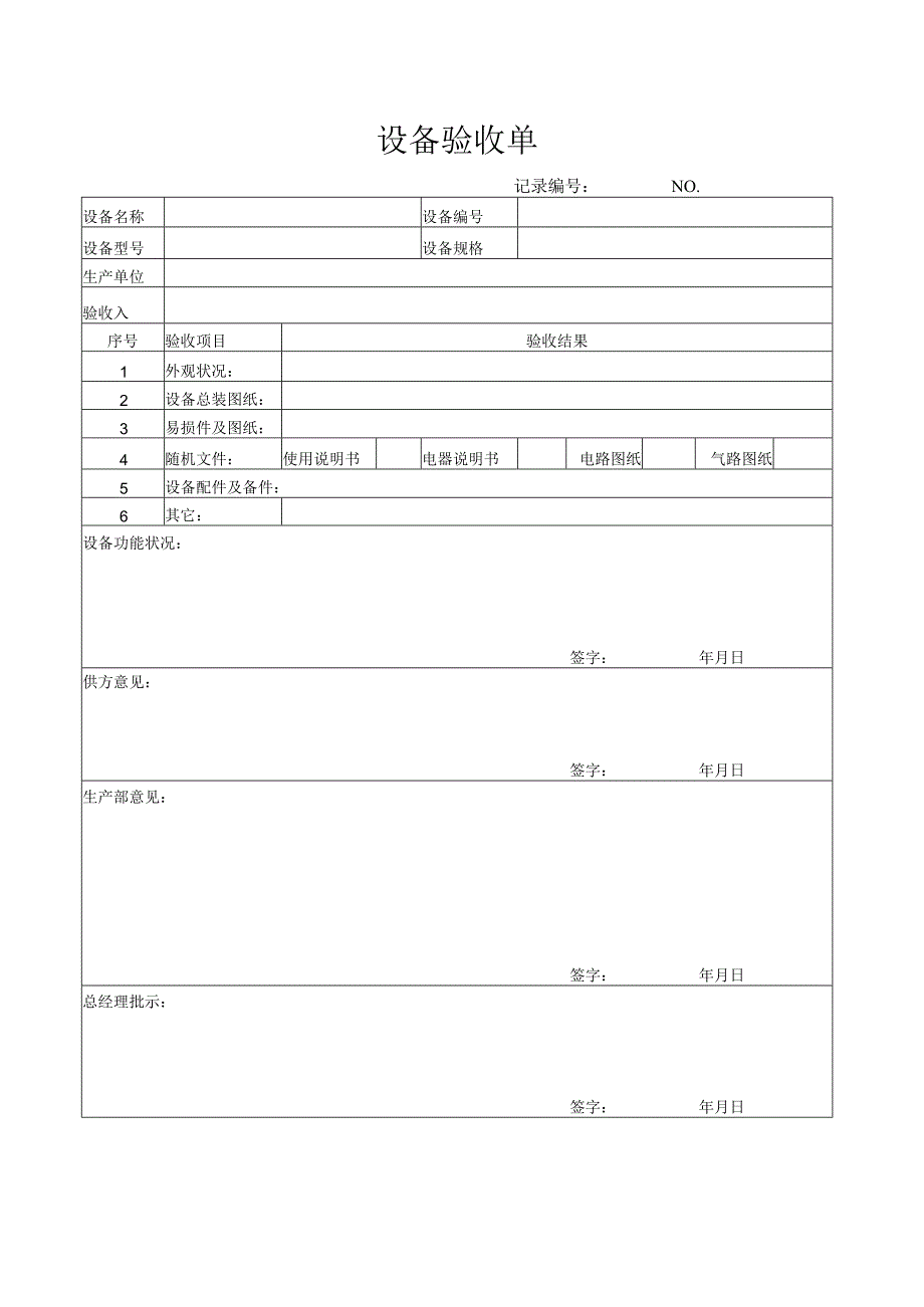 公司设备验收单.docx_第1页