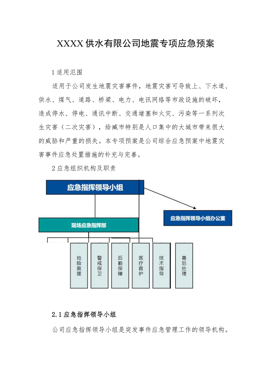 供水有限公司地震专项应急预案.docx_第1页