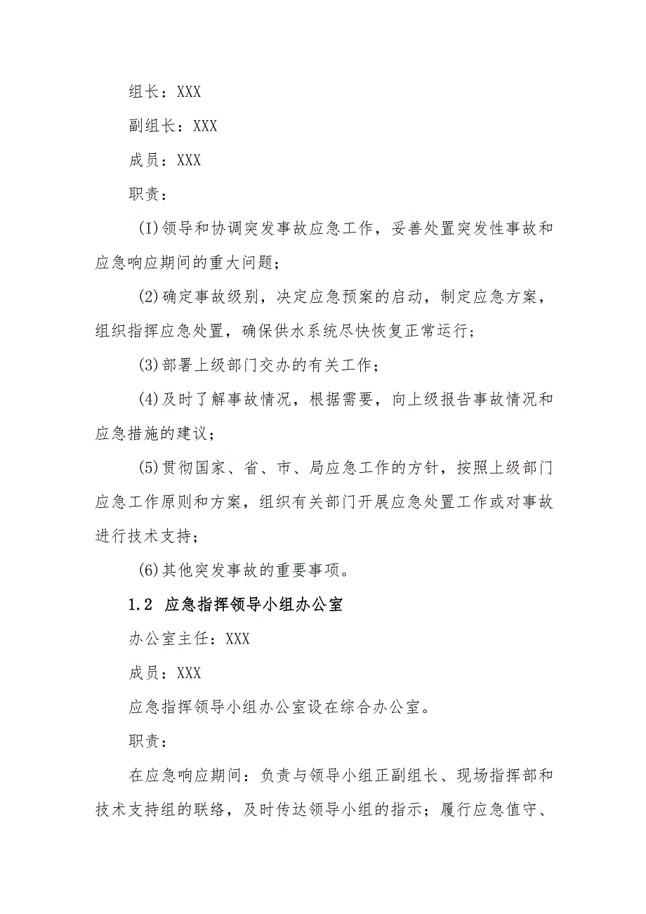 供水有限公司地震专项应急预案.docx_第2页