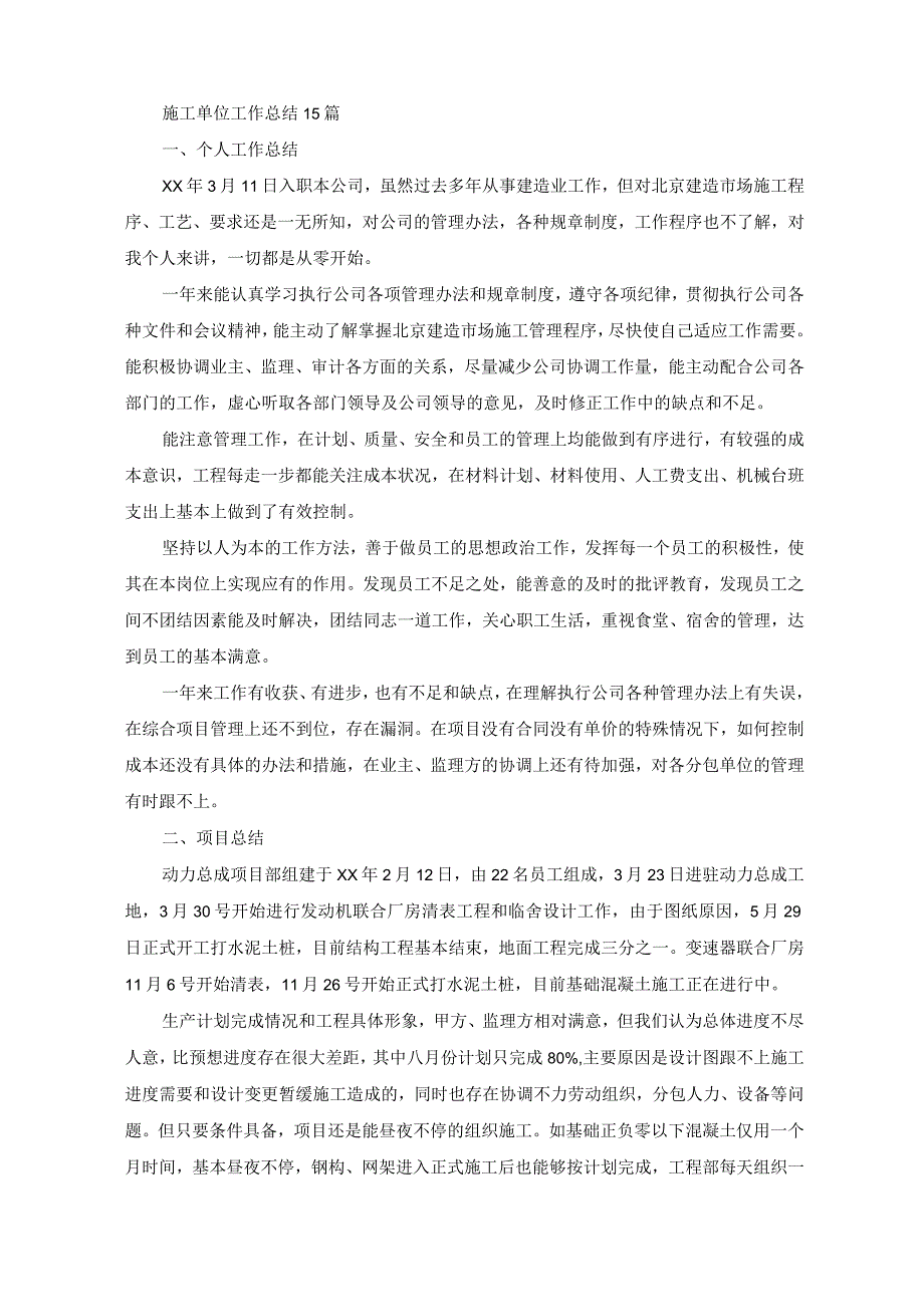 施工单位工作总结15篇(最新).docx_第1页