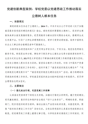 党建创新典型案例：学校党委以党建思政工作推动落实立德树人根本任务.docx