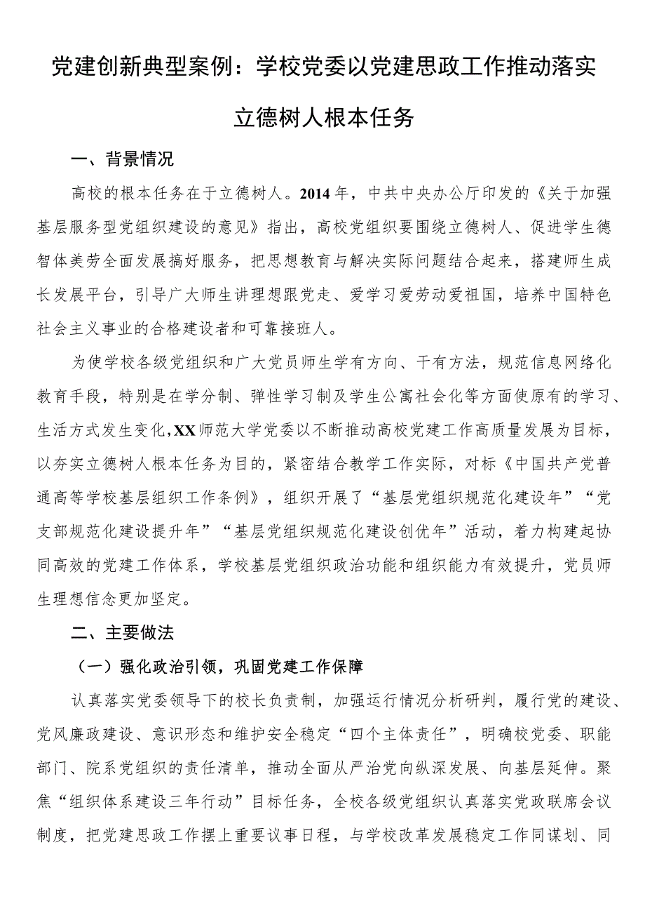 党建创新典型案例：学校党委以党建思政工作推动落实立德树人根本任务.docx_第1页