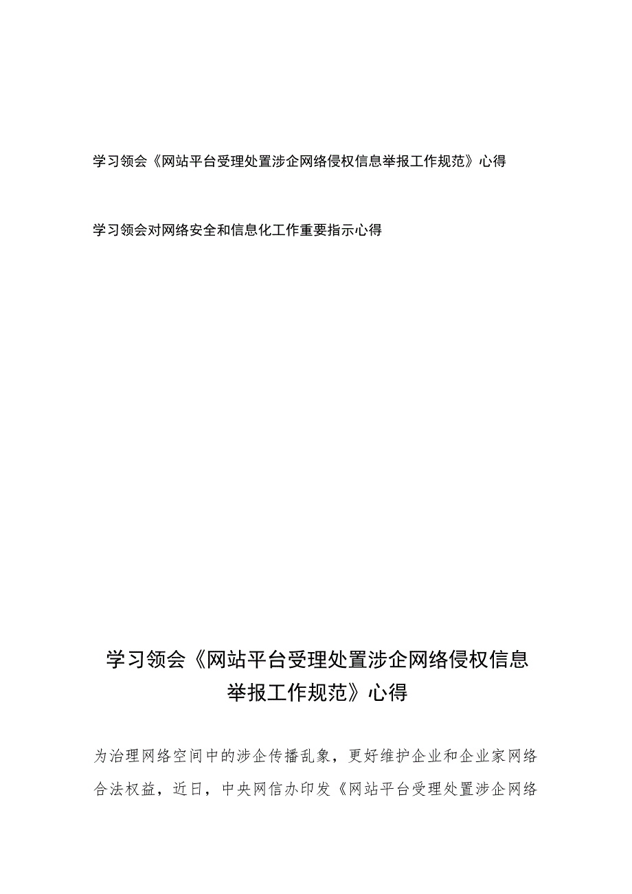 学习领会《网站平台受理处置涉企网络侵权信息举报工作规范》心得、学习领会对网络安全和信息化工作重要指示心得.docx_第1页