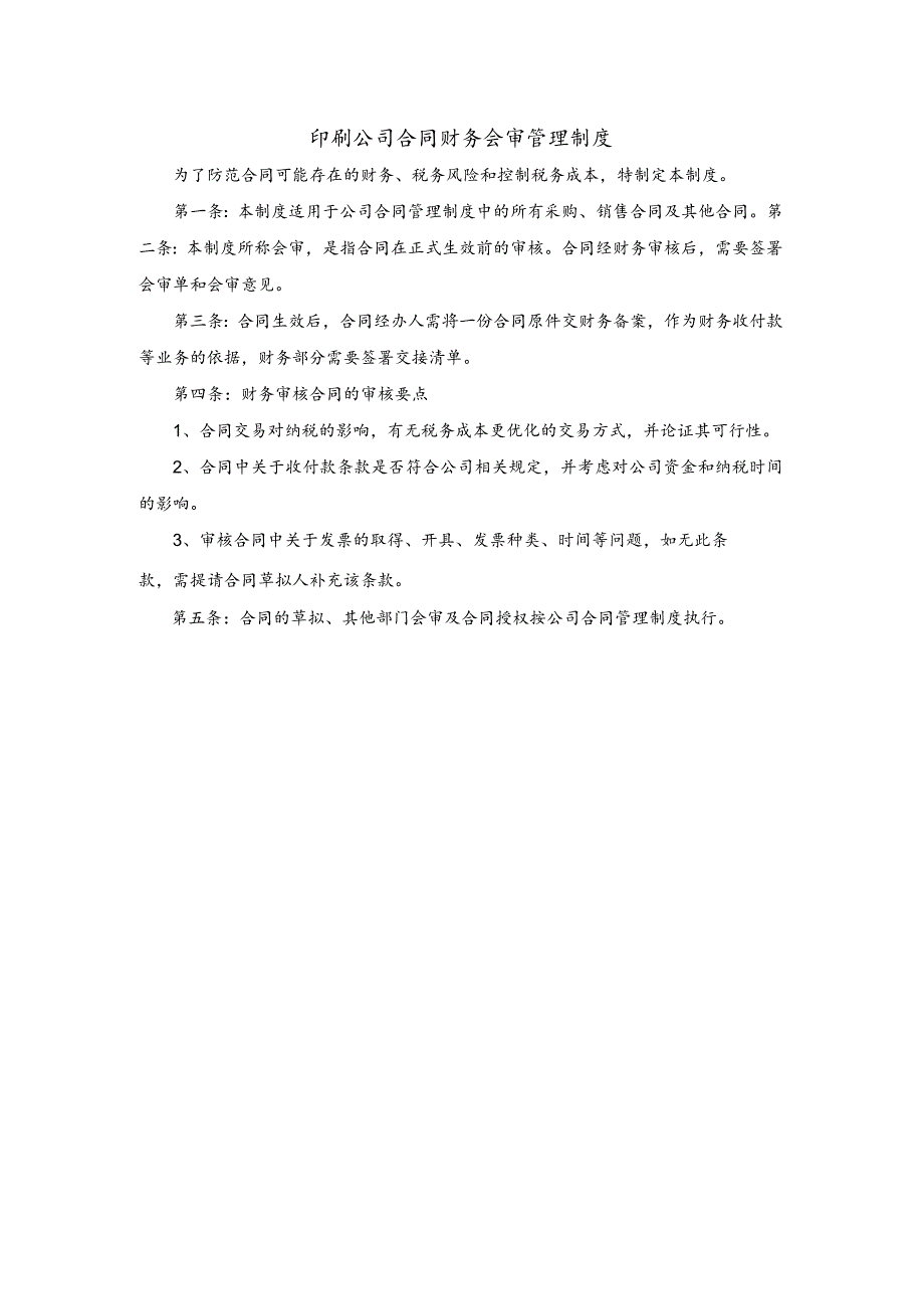 印刷公司合同财务会审管理制度.docx_第1页