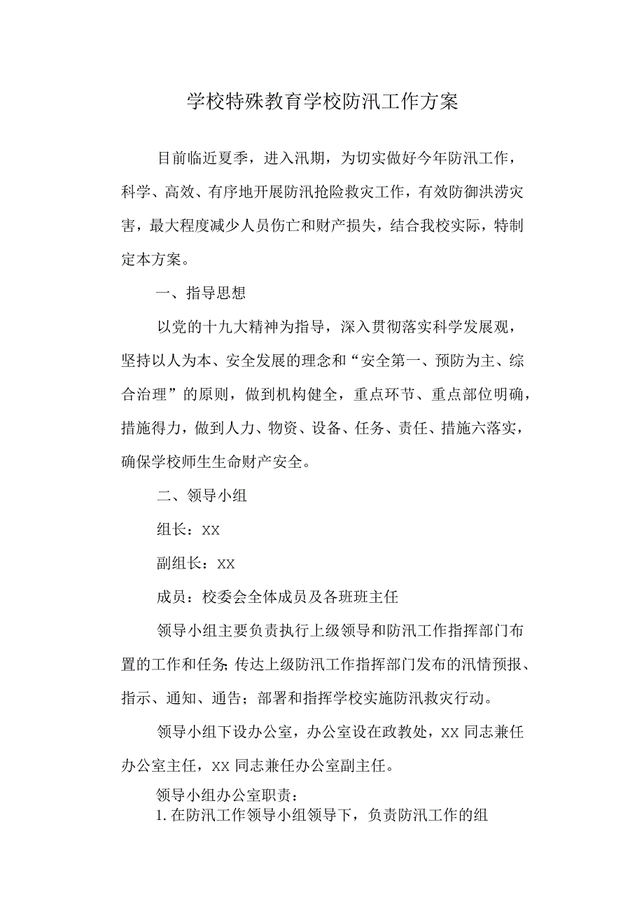 学校特殊教育学校防汛工作方案.docx_第1页