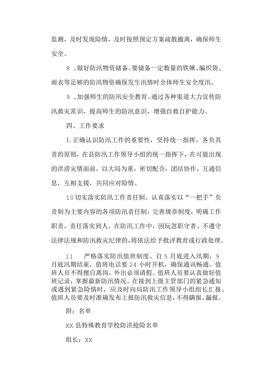 学校特殊教育学校防汛工作方案.docx_第3页