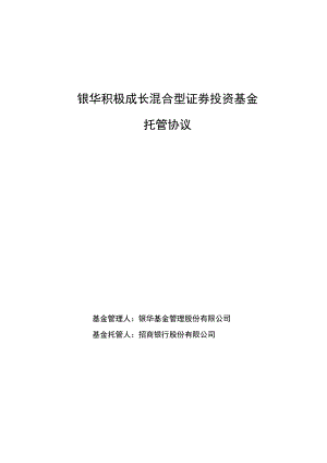 银华积极成长混合型证券投资基金托管协议.docx