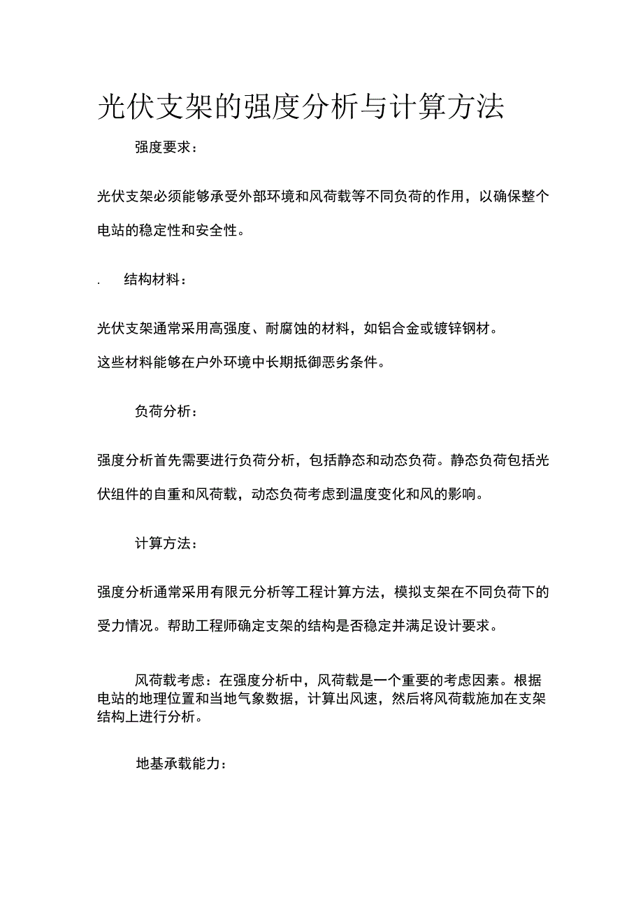 光伏支架的强度分析与计算方法.docx_第1页