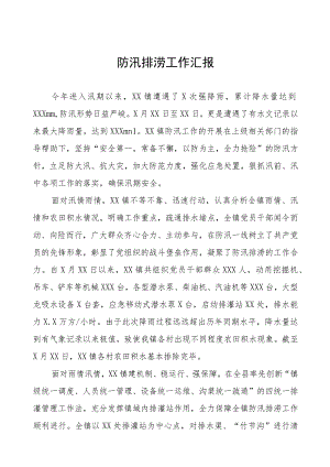 2023年防汛排涝工作汇报七篇.docx