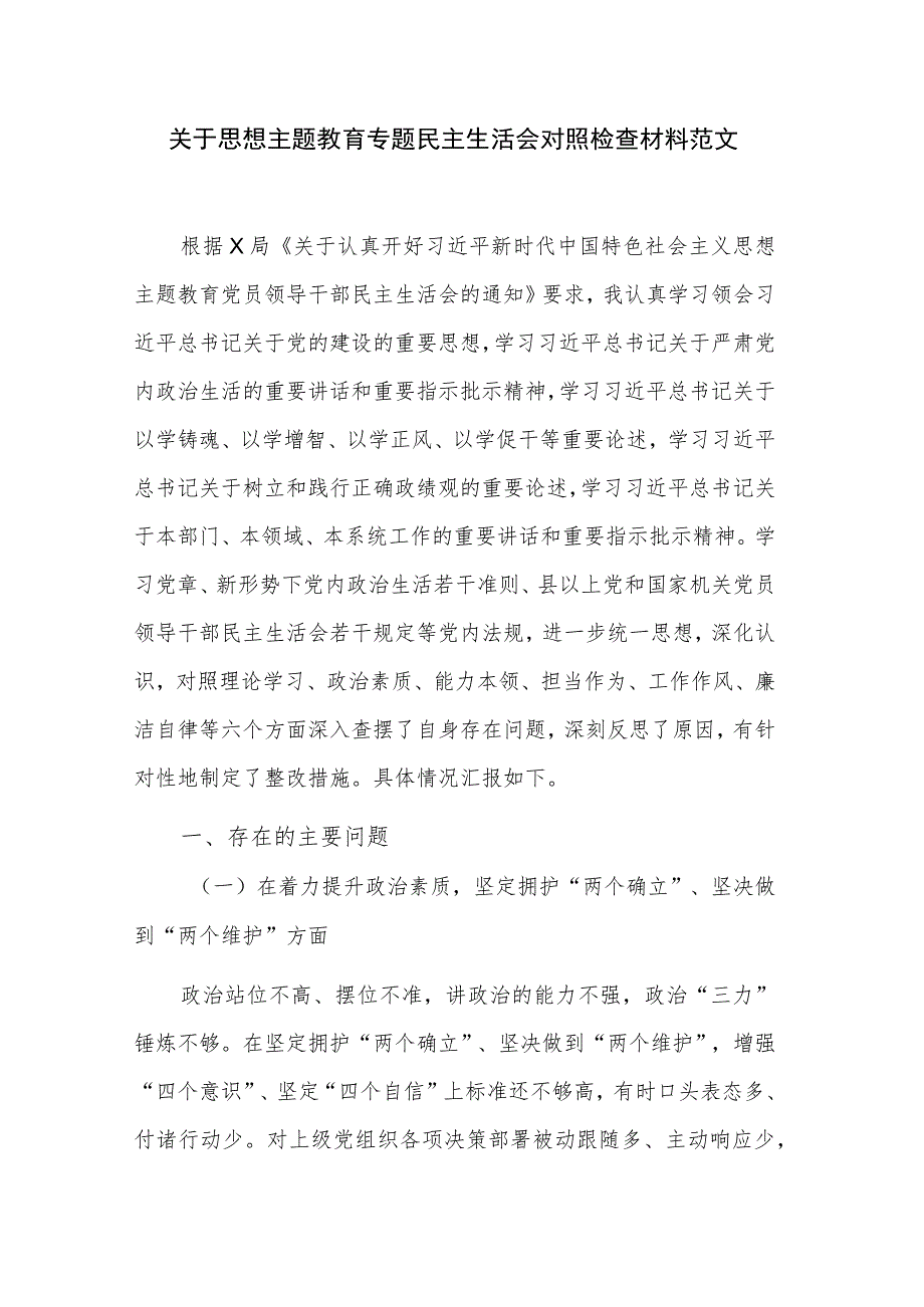 关于思想主题教育专题民主生活会对照检查材料范文.docx_第1页