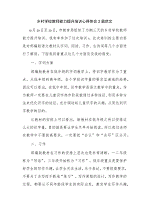 乡村学校教师能力提升培训心得体会2篇范文.docx