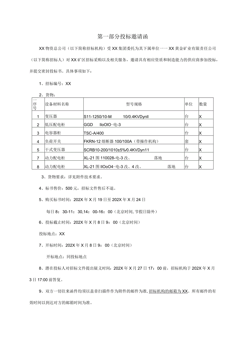 XX黄金矿业有限责任公司XX电气成套设备招标文件（202X年）.docx_第3页