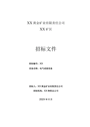 XX黄金矿业有限责任公司XX电气成套设备招标文件（202X年）.docx