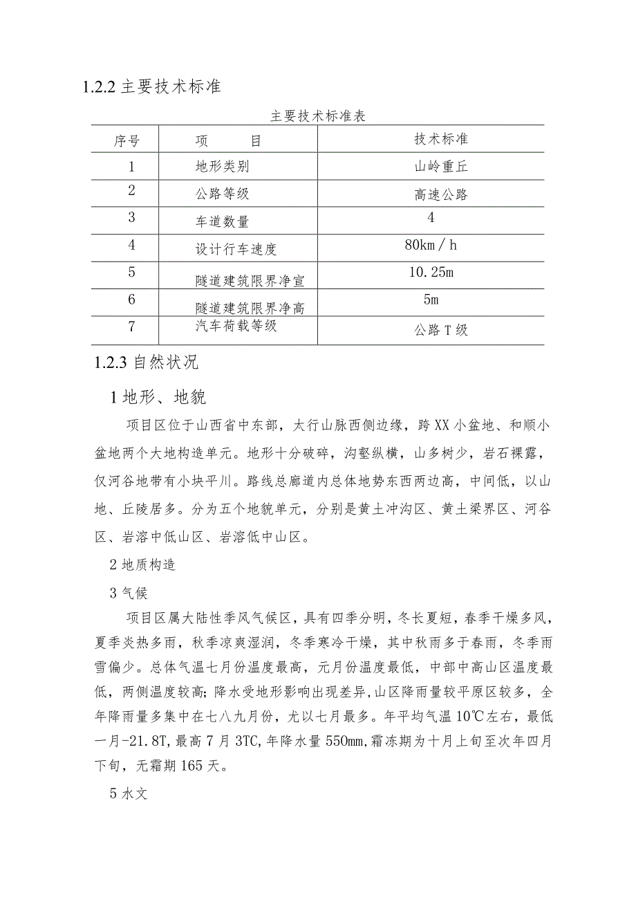 某隧道施工总体布置及规划.docx_第3页