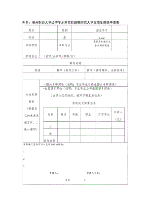 贵州财经大学经济学本科实验班暨南京大学交流生遴选申请表.docx