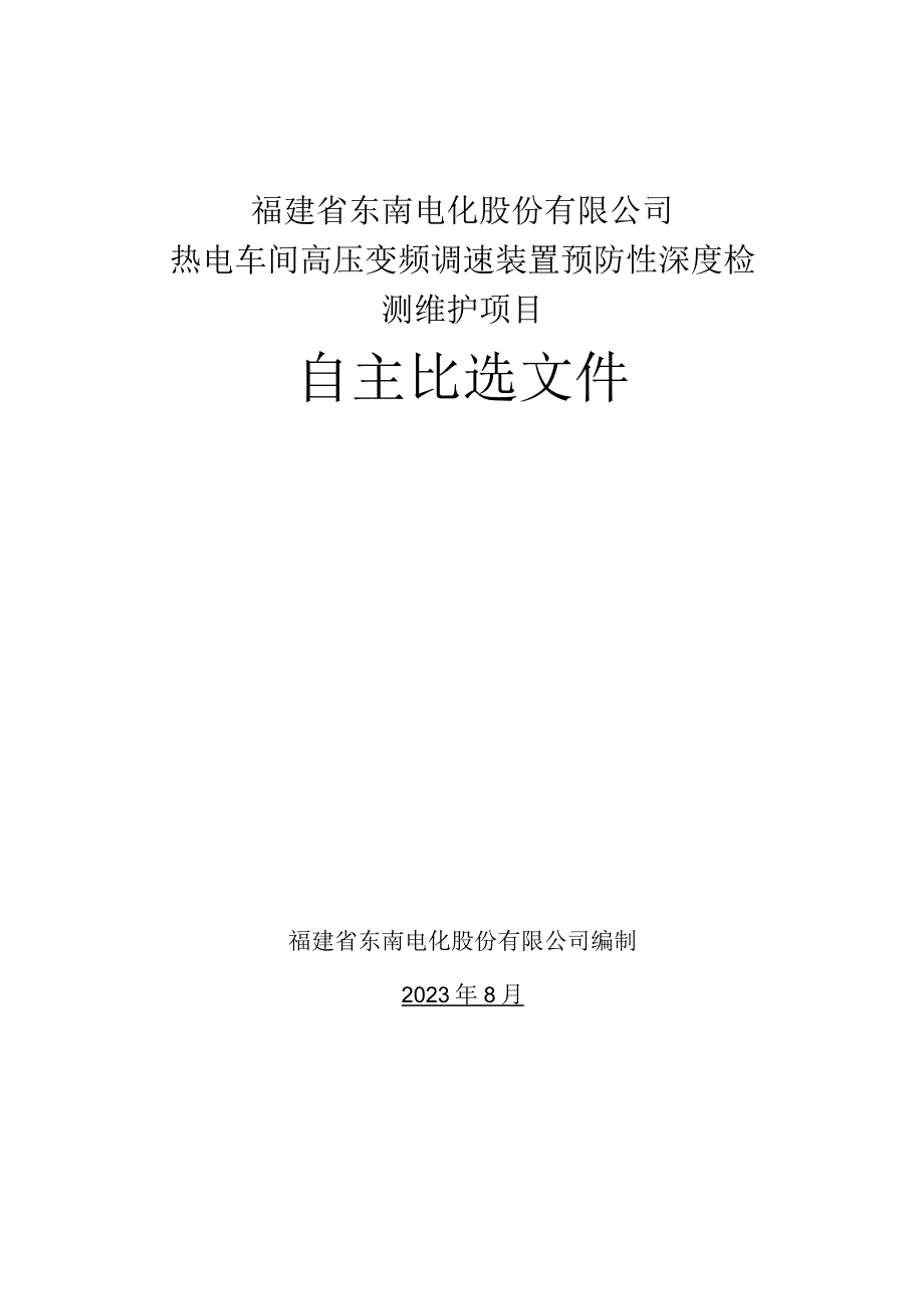 福建省东南电化股份有限公司热电车间高压变频调速装置预防性深度检测维护项目.docx_第1页