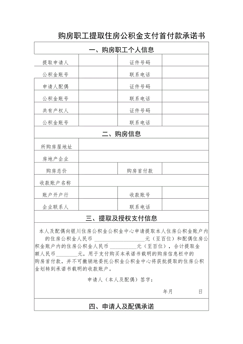 购房职工提取住房公积金支付首付款承诺书.docx_第1页