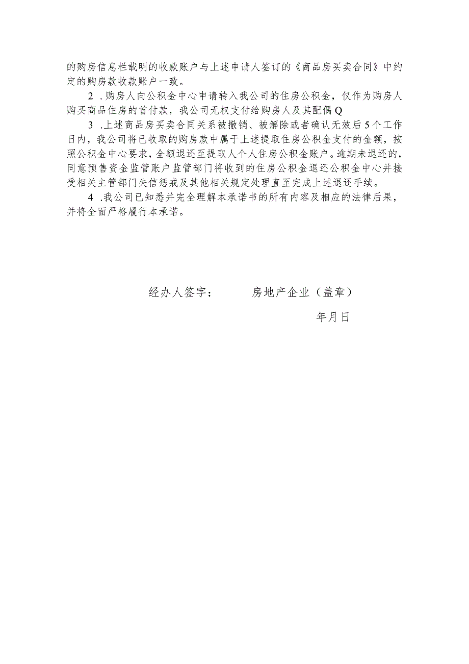 购房职工提取住房公积金支付首付款承诺书.docx_第3页