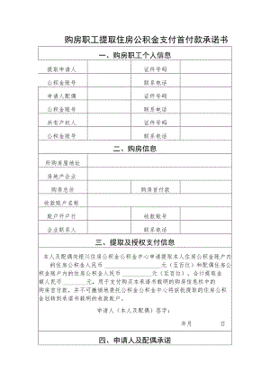 购房职工提取住房公积金支付首付款承诺书.docx