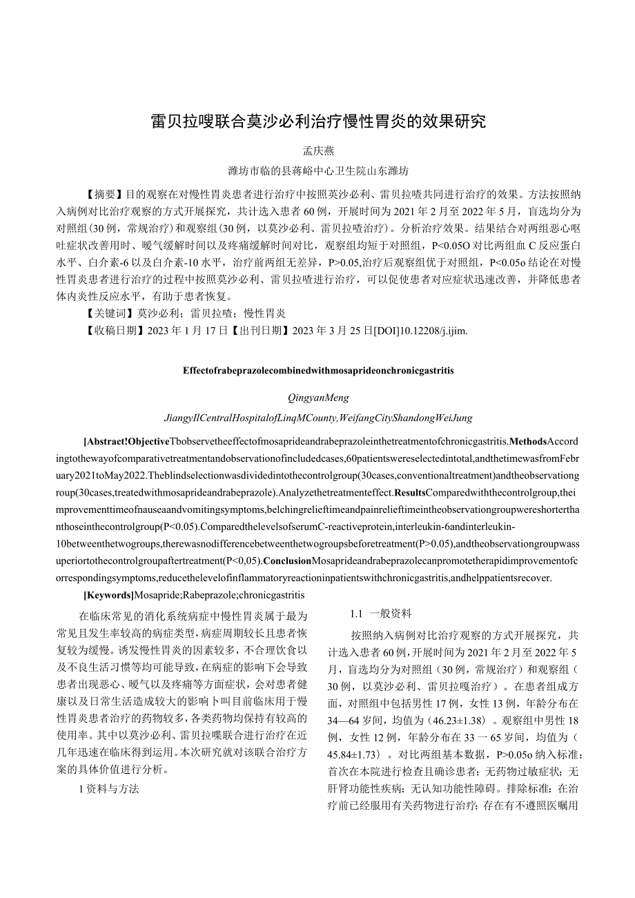 雷贝拉唑联合莫沙必利治疗慢性胃炎的效果研究.docx_第1页