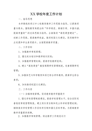 XX学校年度工作计划和工作计划执行情况.docx