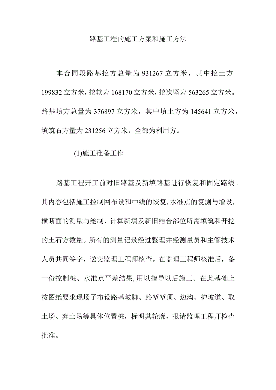 路基工程的施工方案和施工方法.docx_第1页