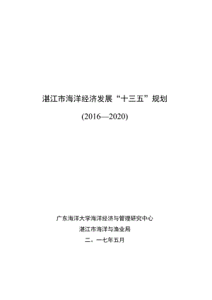 湛江市海洋经济发展“十三五”规划2016—2020.docx