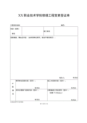 XX职业技术学院修缮工程变更签证单.docx