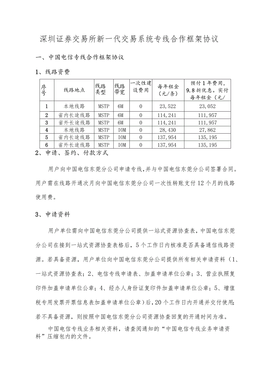 深圳证券交易所新一代交易系统专线合作框架协议.docx_第1页