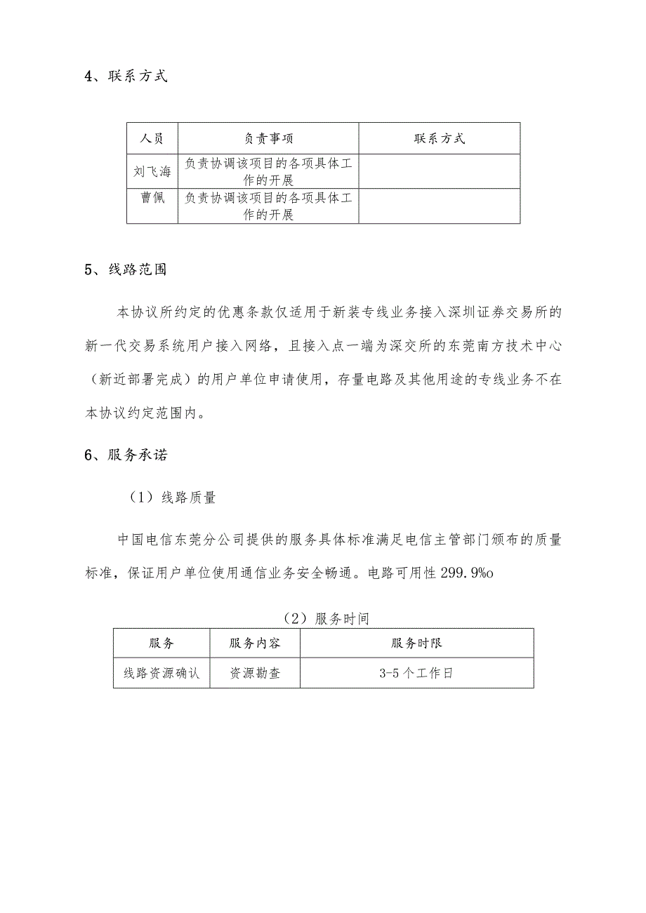 深圳证券交易所新一代交易系统专线合作框架协议.docx_第2页