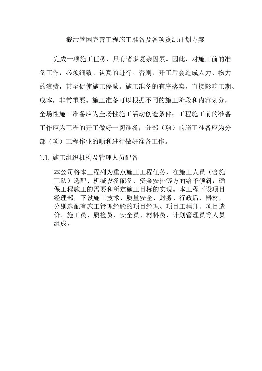 截污管网完善工程施工准备及各项资源计划方案.docx_第1页