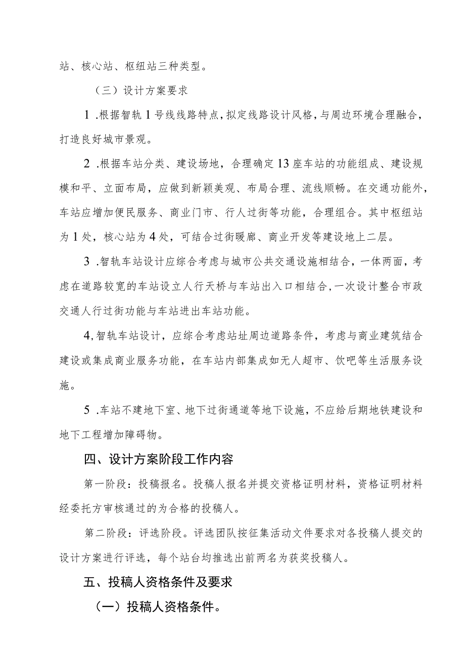 黑龙江省哈尔滨新区智能轨道快运系统1号线项目综合服务功能停靠站建筑设计公开征集方案活动文件.docx_第3页