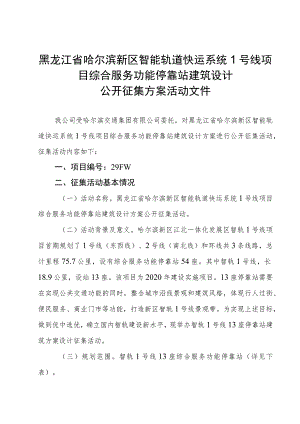 黑龙江省哈尔滨新区智能轨道快运系统1号线项目综合服务功能停靠站建筑设计公开征集方案活动文件.docx