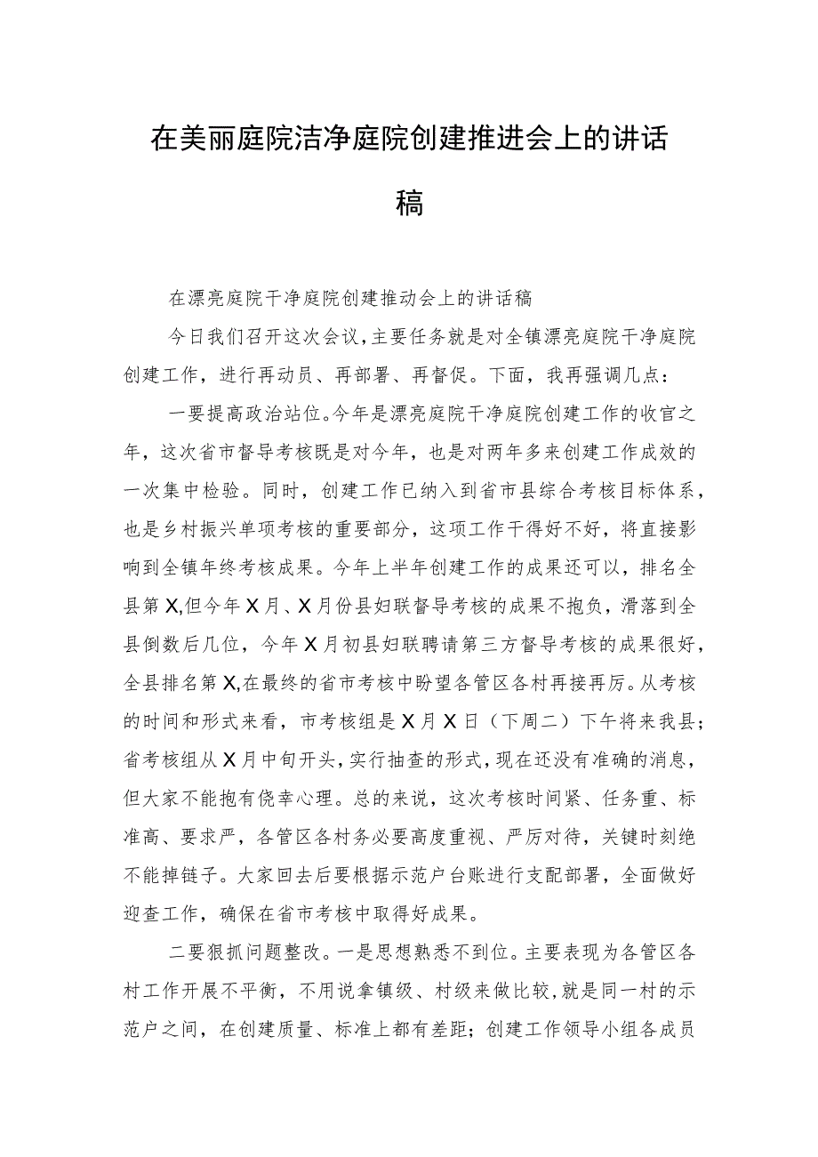 在美丽庭院洁净庭院创建推进会上的讲话稿.docx_第1页