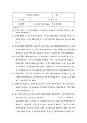 应急预案安全技术交底.docx